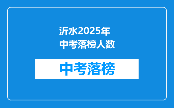 沂水2025年中考落榜人数