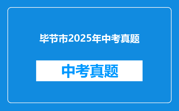 毕节市2025年中考真题