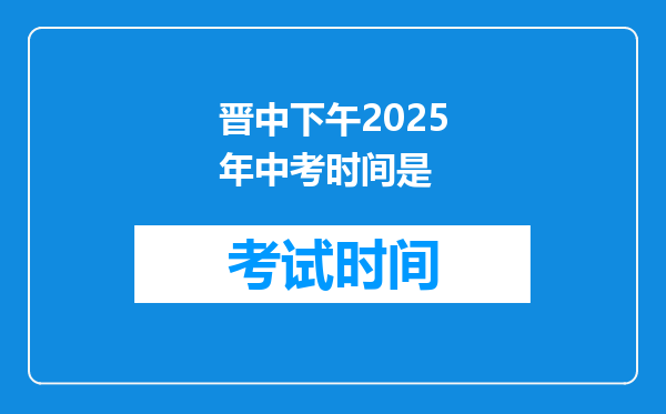 晋中下午2025年中考时间是