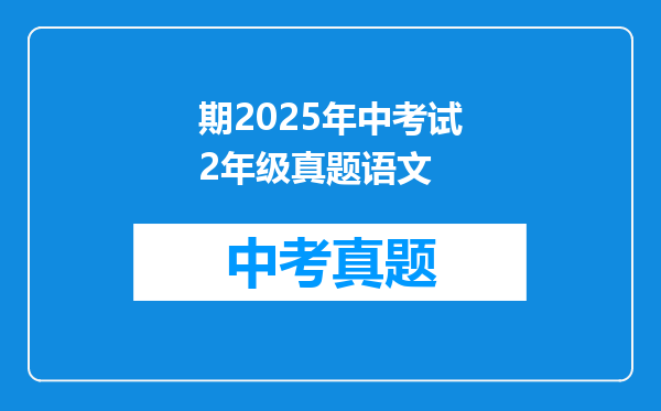 期2025年中考试2年级真题语文
