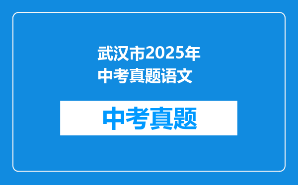 武汉市2025年中考真题语文