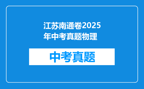 江苏南通卷2025年中考真题物理