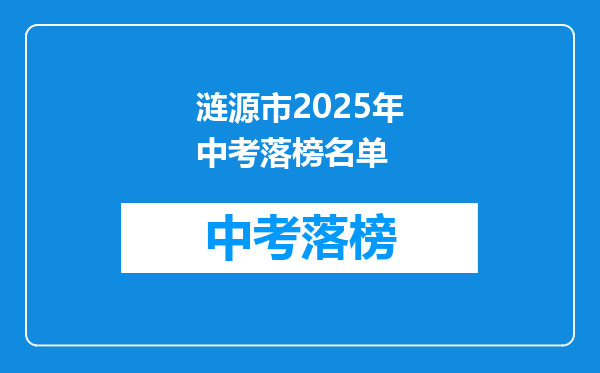 涟源市2025年中考落榜名单
