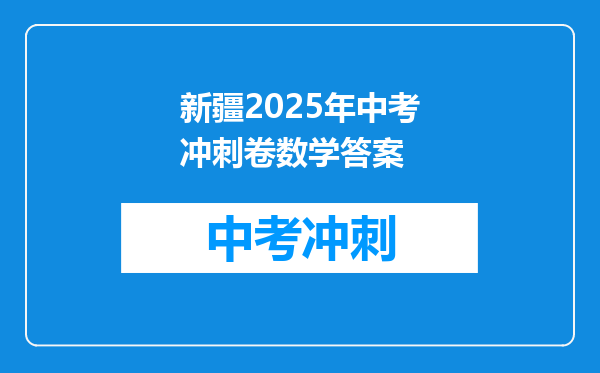 新疆2025年中考冲刺卷数学答案