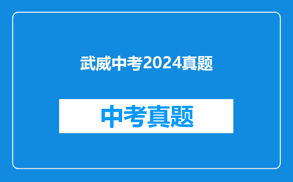 武威中考2024真题