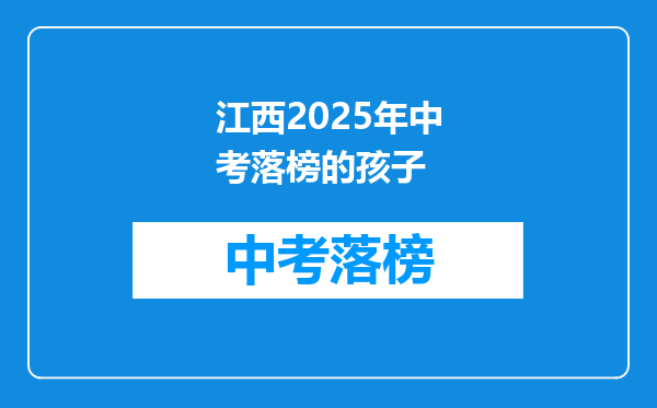 江西2025年中考落榜的孩子