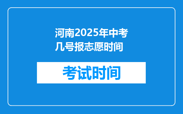 河南2025年中考几号报志愿时间