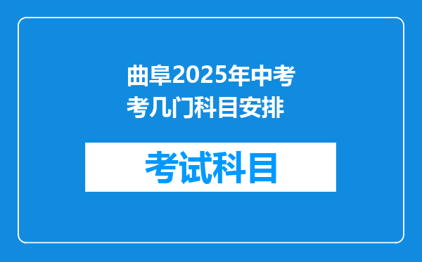 曲阜2025年中考考几门科目安排