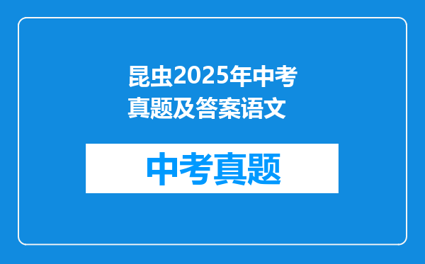 昆虫2025年中考真题及答案语文