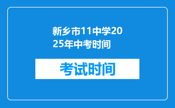 新乡市11中学2025年中考时间