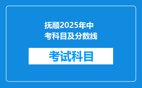 抚顺2025年中考科目及分数线