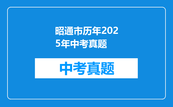 昭通市历年2025年中考真题