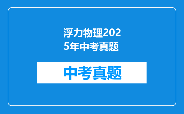 浮力物理2025年中考真题