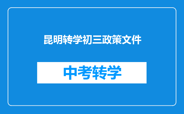 昆明转学初三政策文件
