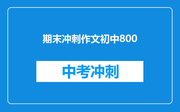 期末冲刺作文初中800