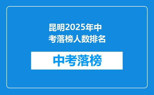 昆明2025年中考落榜人数排名