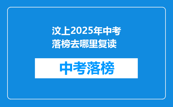 汶上2025年中考落榜去哪里复读