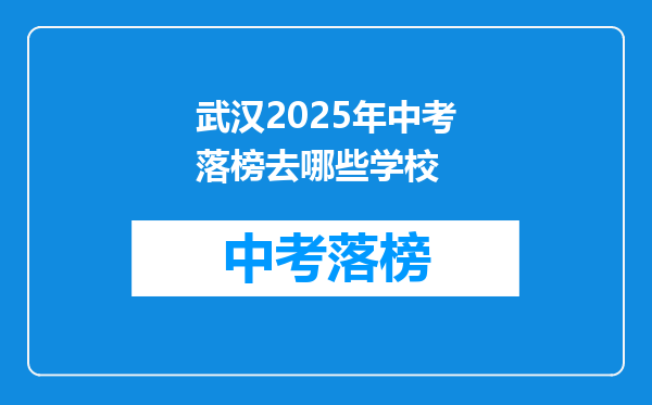 武汉2025年中考落榜去哪些学校
