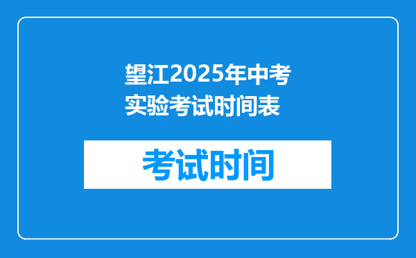 望江2025年中考实验考试时间表