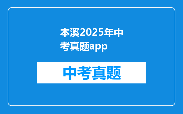 本溪2025年中考真题app