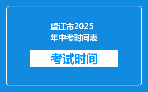望江市2025年中考时间表