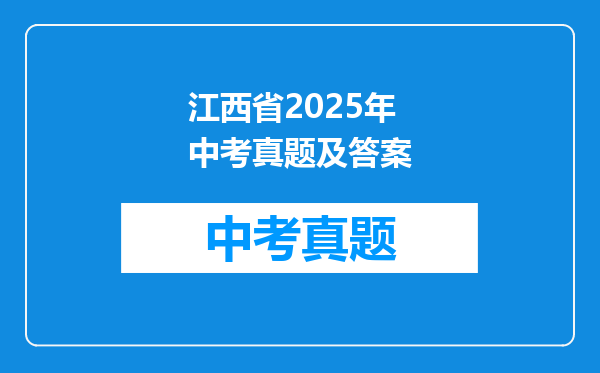 江西省2025年中考真题及答案
