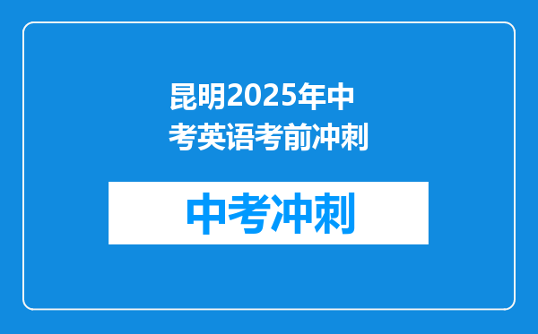 昆明2025年中考英语考前冲刺