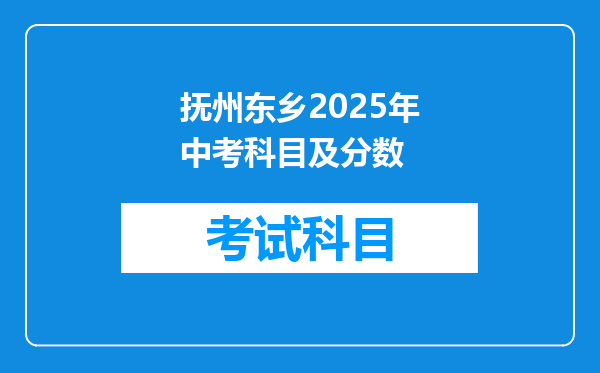 抚州东乡2025年中考科目及分数