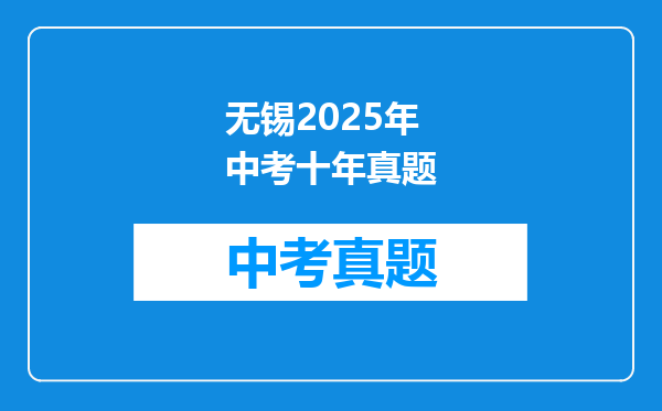 无锡2025年中考十年真题