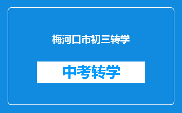 梅河口市初三转学