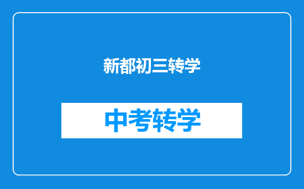 新都初三转学