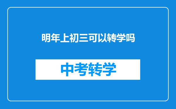 明年上初三可以转学吗