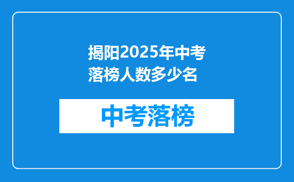 揭阳2025年中考落榜人数多少名