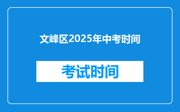 文峰区2025年中考时间