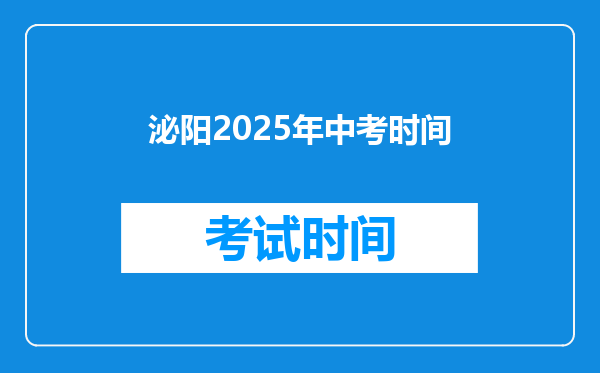 泌阳2025年中考时间