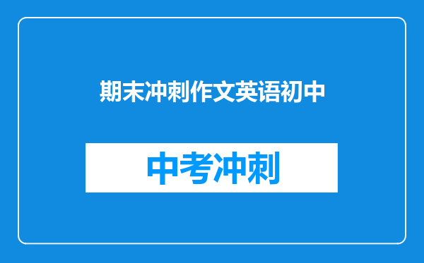 期末冲刺作文英语初中
