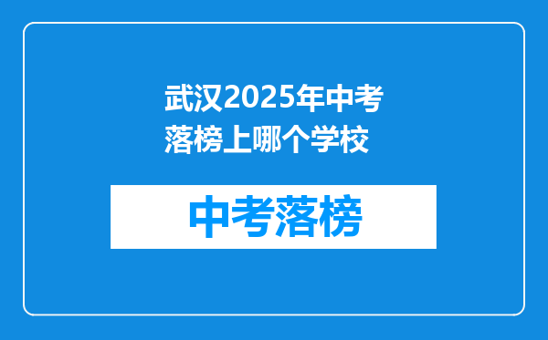 武汉2025年中考落榜上哪个学校