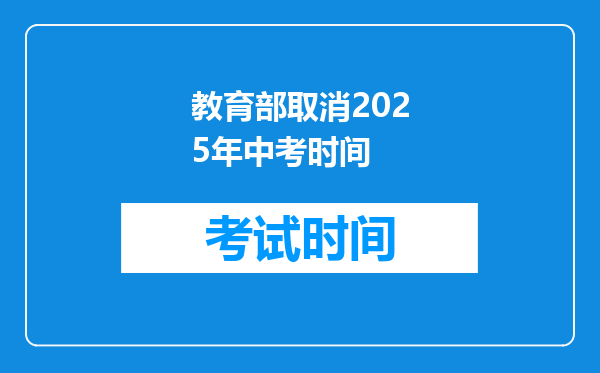 教育部取消2025年中考时间