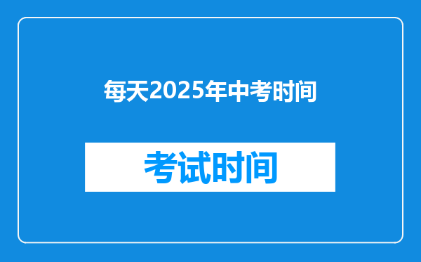 每天2025年中考时间