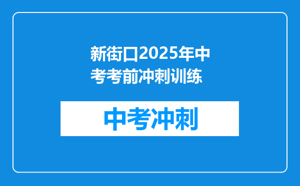 新街口2025年中考考前冲刺训练