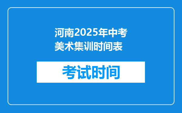 河南2025年中考美术集训时间表