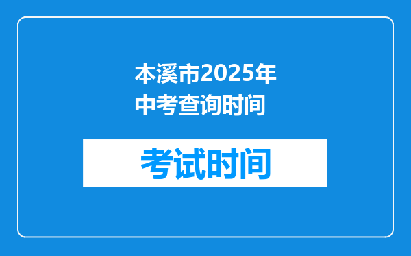 本溪市2025年中考查询时间