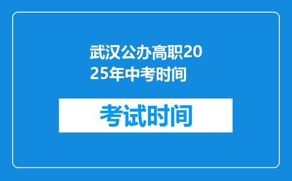 武汉公办高职2025年中考时间