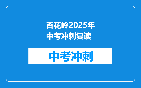 杏花岭2025年中考冲刺复读