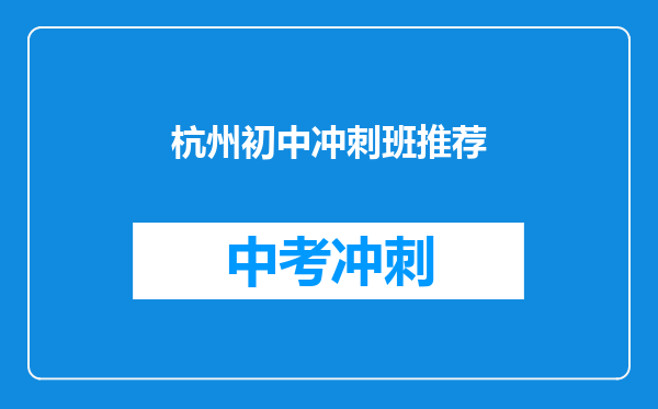 杭州初中冲刺班推荐