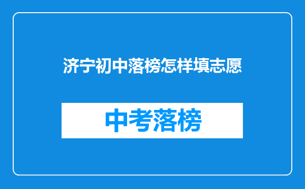 济宁初中落榜怎样填志愿