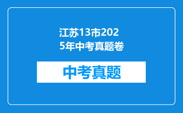 江苏13市2025年中考真题卷