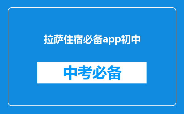 拉萨住宿必备app初中