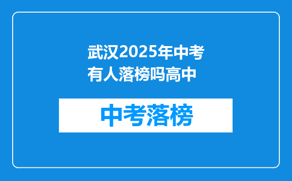 武汉2025年中考有人落榜吗高中