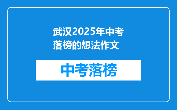 武汉2025年中考落榜的想法作文